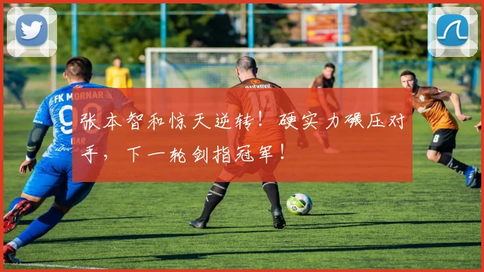 张本智和惊天逆转！硬实力碾压对手，下一轮剑指冠军！
