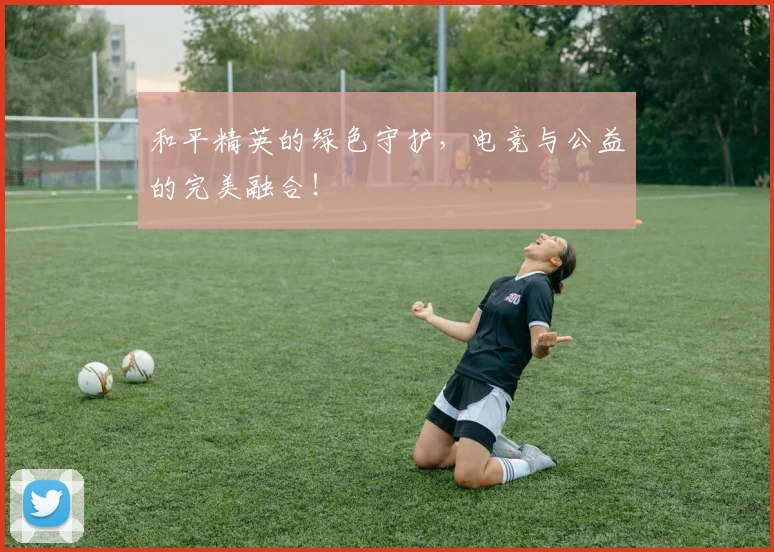 和平精英的绿色守护,电竞与公益的完美融合!