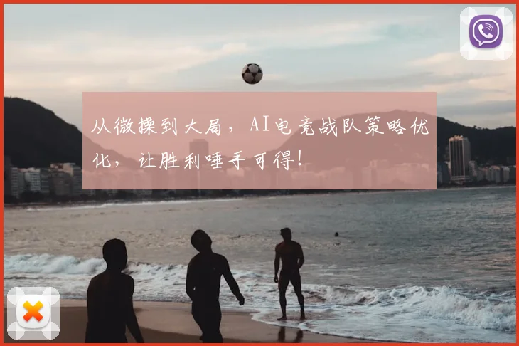从微操到大局，AI电竞战队策略优化，让胜利唾手可得！