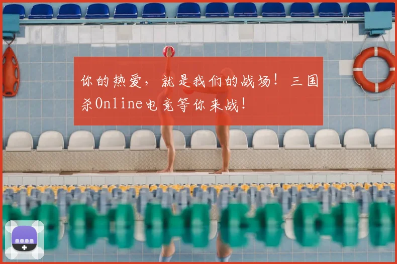 你的热爱，就是我们的战场！三国杀Online电竞等你来战！
