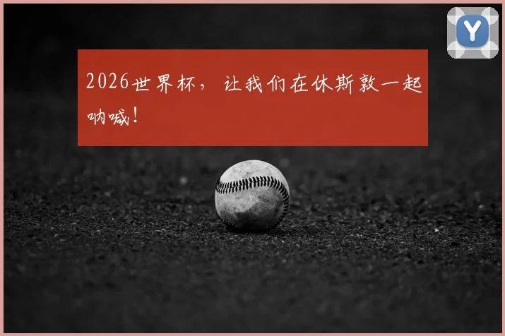 2026世界杯，让我们在休斯敦一起呐喊！