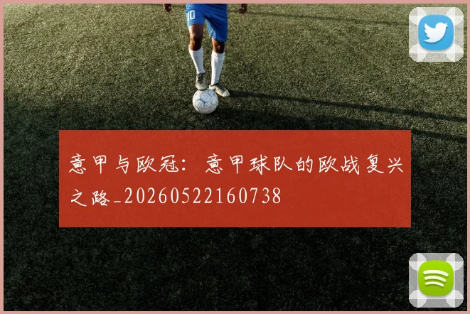 意甲与欧冠：意甲球队的欧战复兴之路_20260522160738