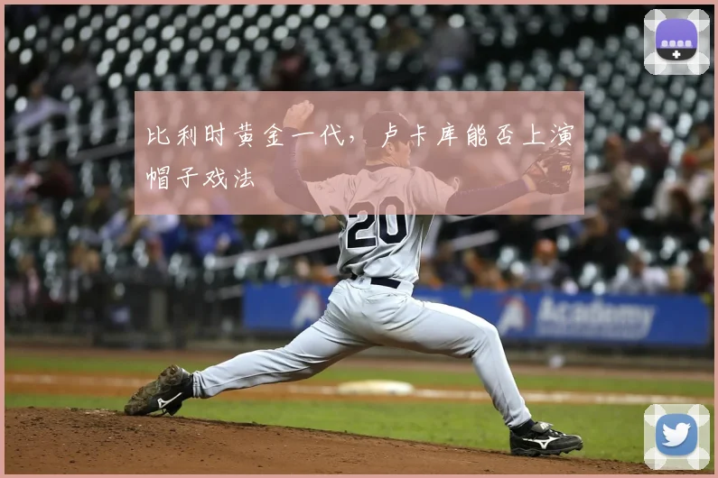 比利时黄金一代，卢卡库能否上演帽子戏法
