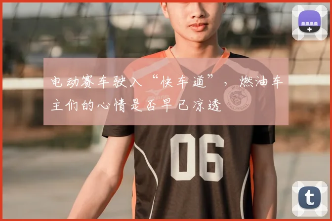 电动赛车驶入“快车道”，燃油车主们的心情是否早已凉透
