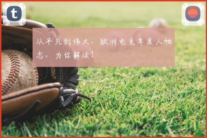 从平凡到伟大，欧洲电竞年度人物志，为你解读！