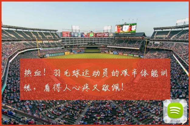 热血！羽毛球运动员的艰辛体能训练，看得人心疼又敬佩！