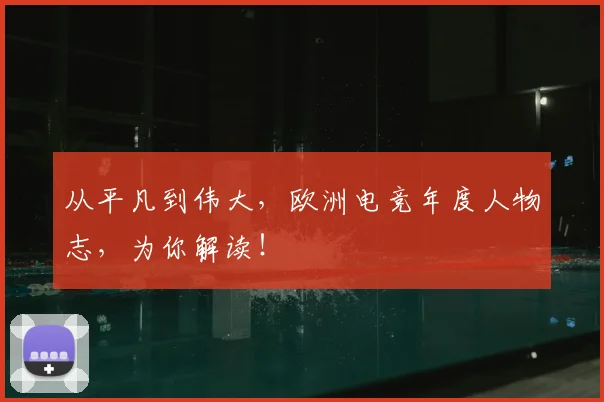 从平凡到伟大，欧洲电竞年度人物志，为你解读！