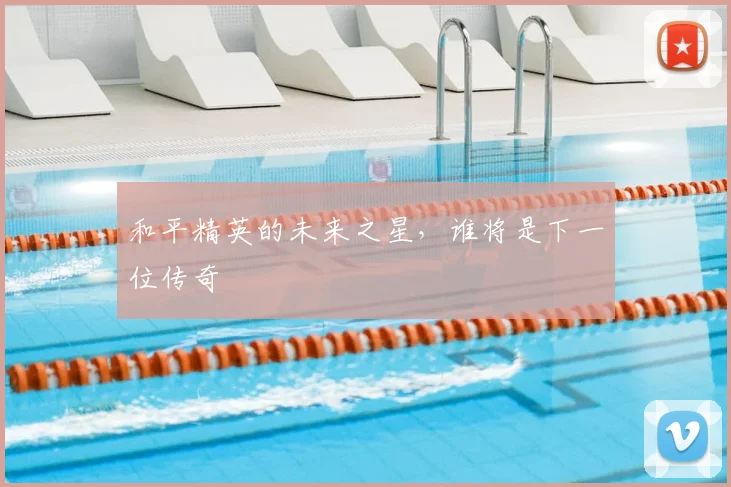 和平精英的未来之星,谁将是下一位传奇