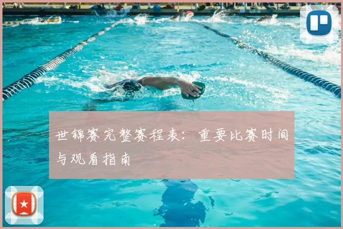 世锦赛完整赛程表：重要比赛时间与观看指南