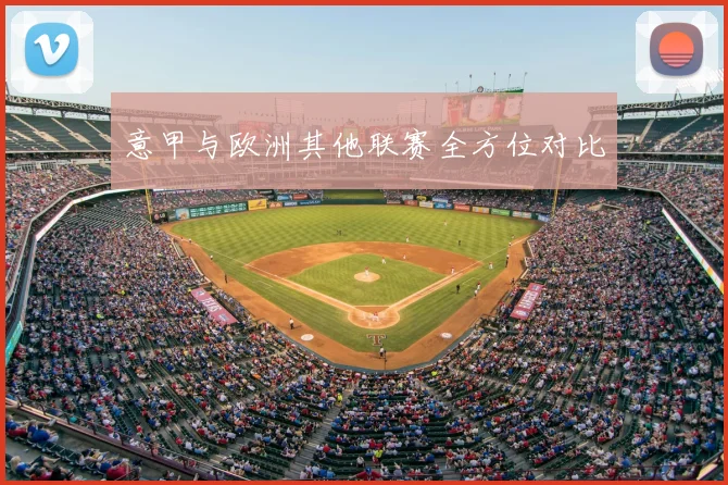 意甲与欧洲其他联赛全方位对比