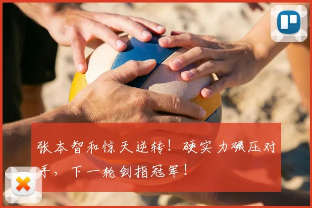 张本智和惊天逆转！硬实力碾压对手，下一轮剑指冠军！