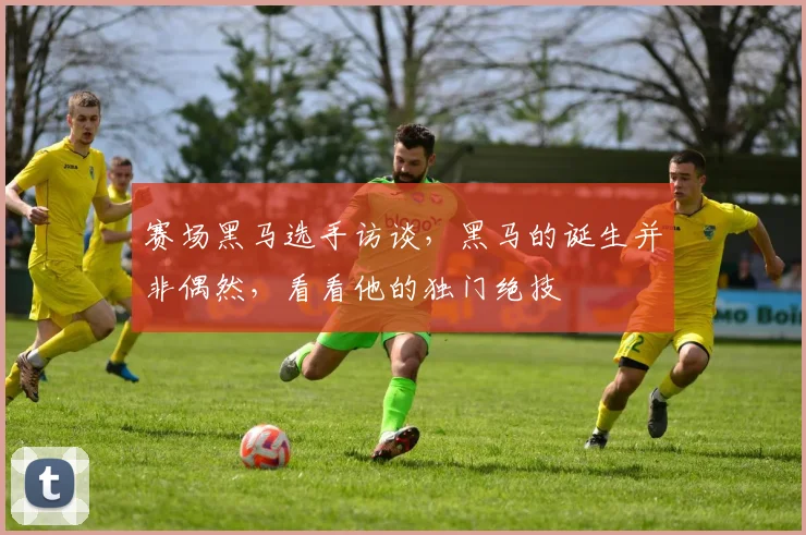 赛场黑马选手访谈，黑马的诞生并非偶然，看看他的独门绝技