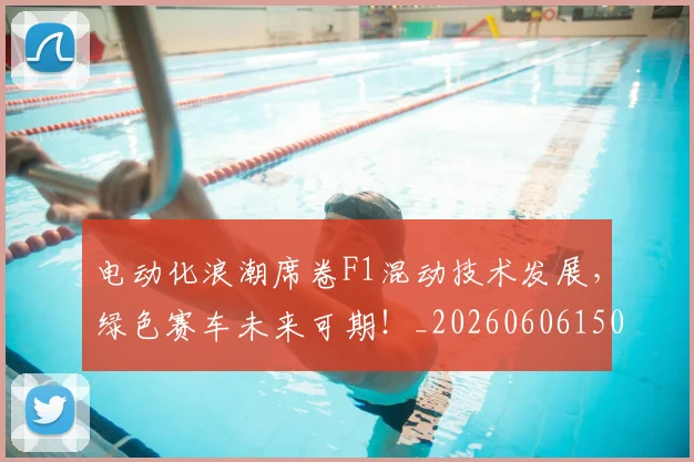电动化浪潮席卷F1混动技术发展，绿色赛车未来可期！_20260606150149