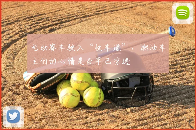 电动赛车驶入“快车道”，燃油车主们的心情是否早已凉透