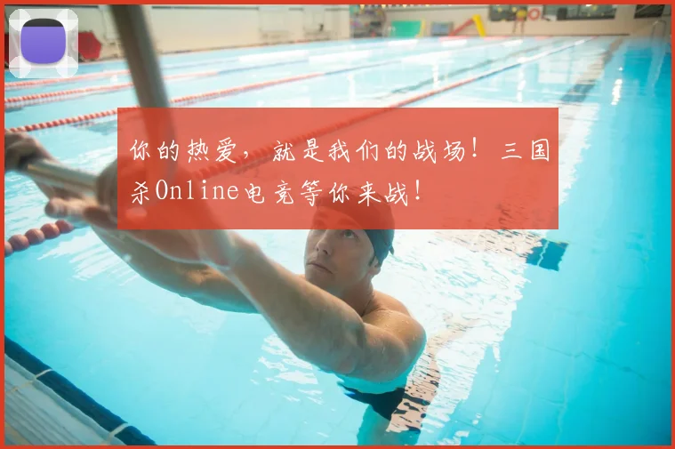 你的热爱,就是我们的战场!三国杀Online电竞等你来战!