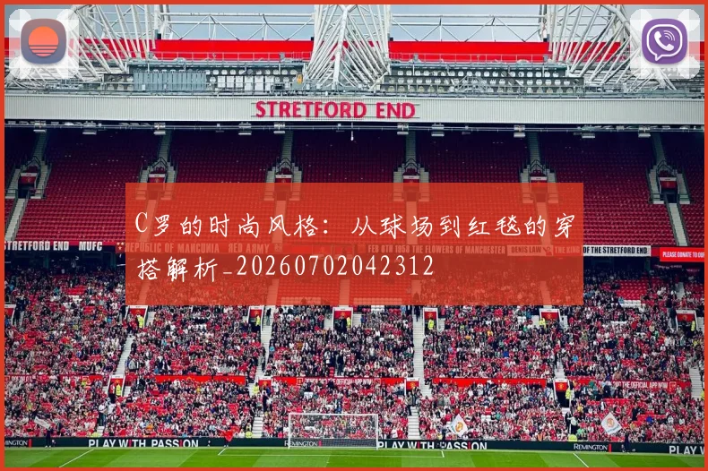 C罗的时尚风格：从球场到红毯的穿搭解析_20260702042312