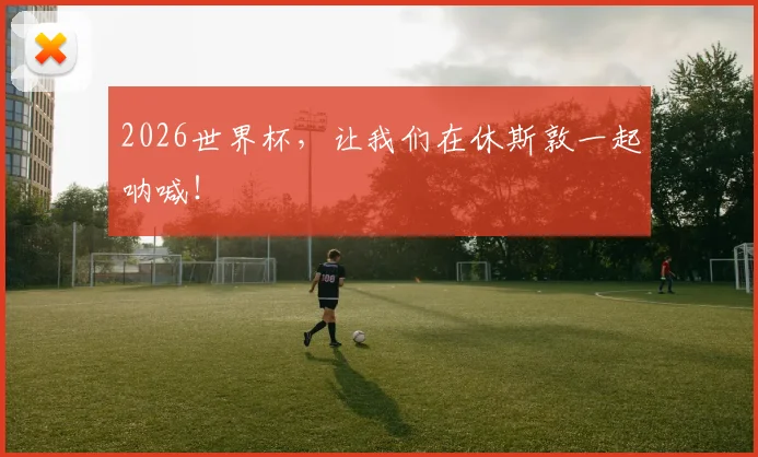 2026世界杯，让我们在休斯敦一起呐喊！