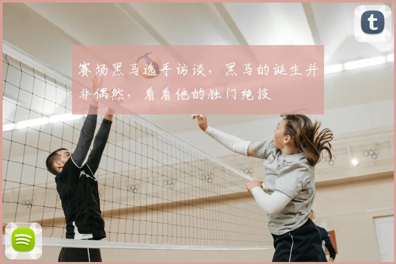 赛场黑马选手访谈，黑马的诞生并非偶然，看看他的独门绝技