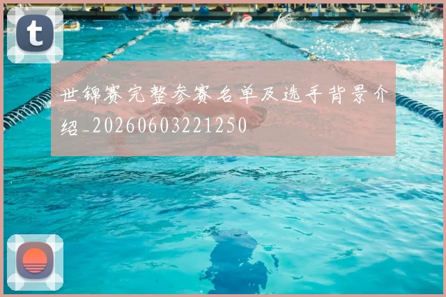 世锦赛完整参赛名单及选手背景介绍_20260603221250