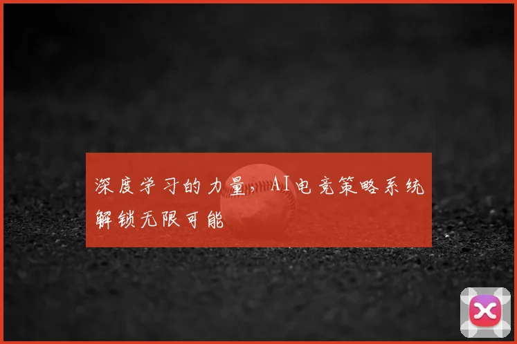 深度学习的力量,AI电竞策略系统解锁无限可能