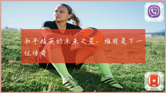 和平精英的未来之星,谁将是下一位传奇