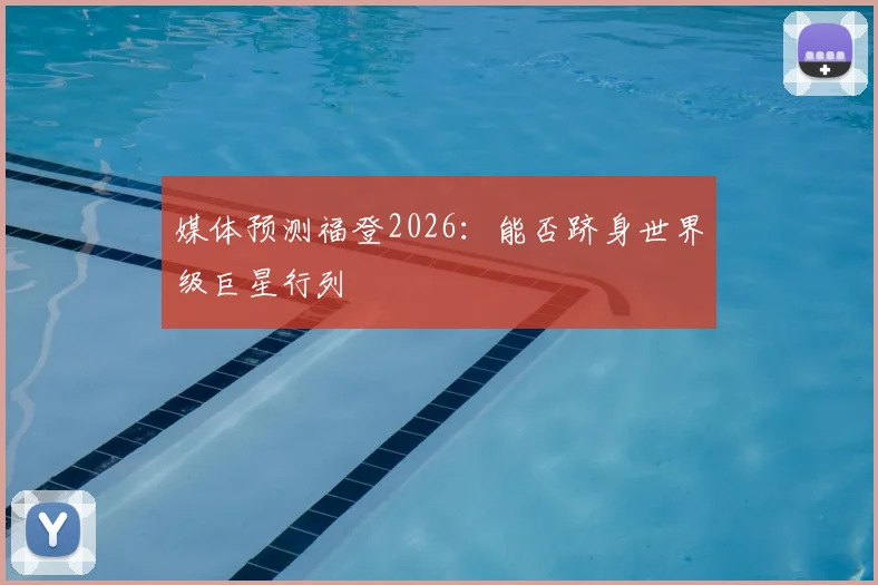 媒体预测福登2026：能否跻身世界级巨星行列