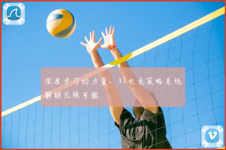 深度学习的力量,AI电竞策略系统解锁无限可能