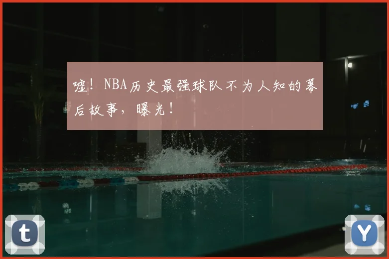 嘘！NBA历史最强球队不为人知的幕后故事，曝光！